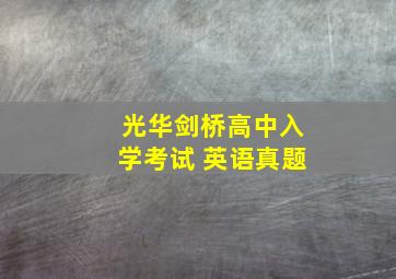 光华剑桥高中入学考试 英语真题